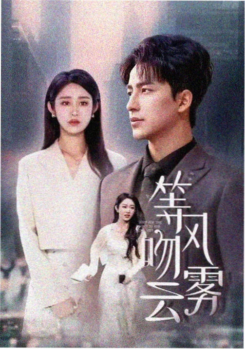 山河月明 国产免费MV观看高清电视剧百度云网盘